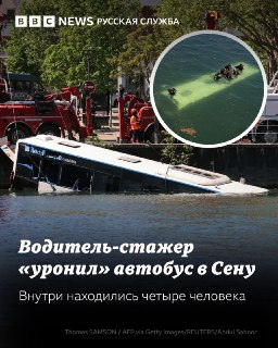 В пригороде Парижа автобус с водительницей-стажёркой упал в Сену после столкновения с автомобилем