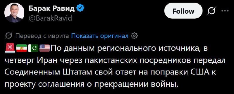 Иран передал США поправки к плану урегулирования конфликта через посредников