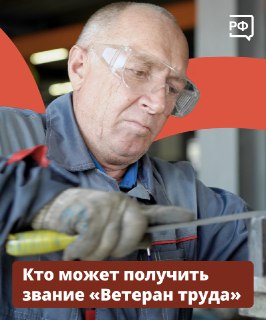 Кто может претендовать на статус ветерана труда и какие льготы положены