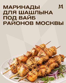 Рецепты маринада для шашлыка под разные районы Москвы