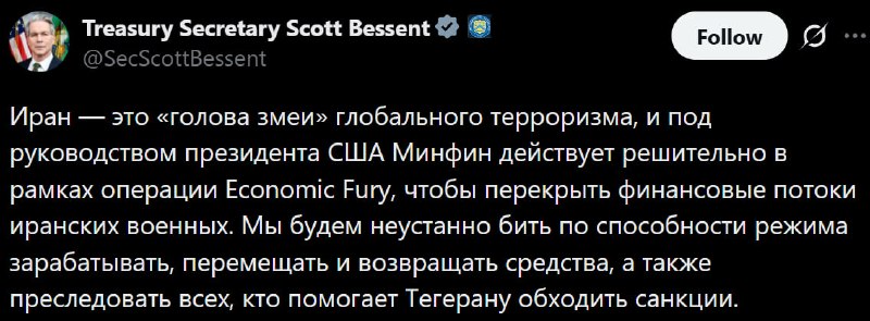Глава Минфина США Бессент назвал Иран «головой змеи» глобального терроризма
