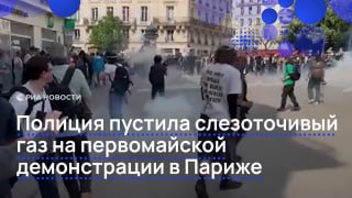 Полиция применила слезоточивый газ против демонстрантов в Париже