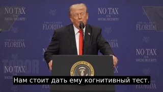 Трамп заявил, что он единственный президент, прошедший когнитивный тест