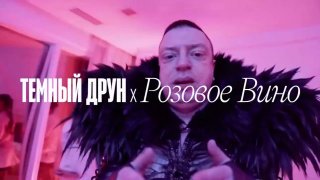 Тёмный Друн исполнил «Розовое вино»