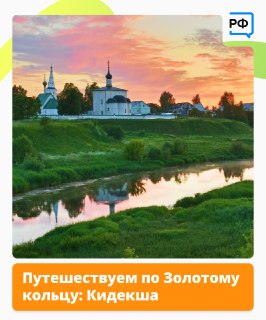 Достопримечательности Кидекши на маршруте Золотого кольца