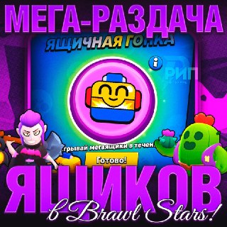В Brawl Stars началась акция с легендарными мегаящиками