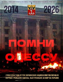 Эдуард Басурин о событиях 2 мая в Одессе и историческом значении Куликова поля