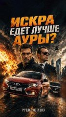 Руслан Осташко протестировал новую Ладу Искра