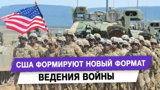 США формируют новый формат ведения войны