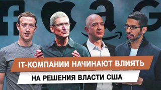 IT-компании начинают влиять на решения власти США