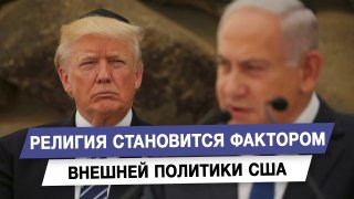 Религия становится фактором внешней политики США