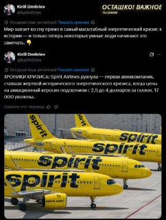 Кирилл Дмитриев предупредил о риске глобального энергокризиса и банкротстве Spirit Airlines
