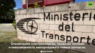 Влияние блокады США на жизнь Кубы: дефицит топлива и проблемы с электричеством