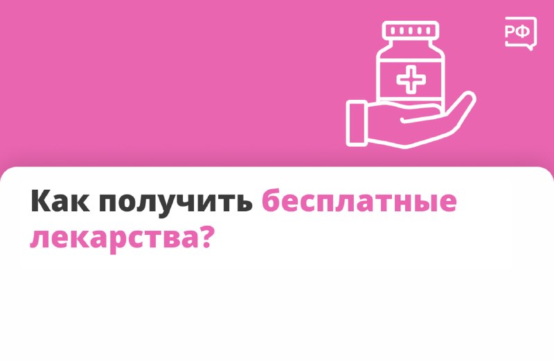 Как получить бесплатные лекарства или скидки на препараты ЖНВЛП: инструкция для граждан