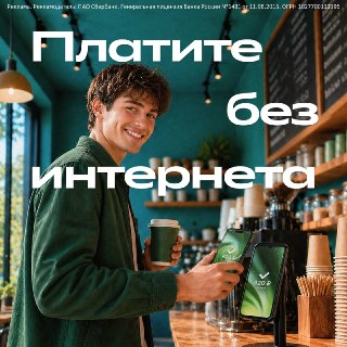 СберБанк Онлайн предлагает способы оплаты покупок без интернета и связи