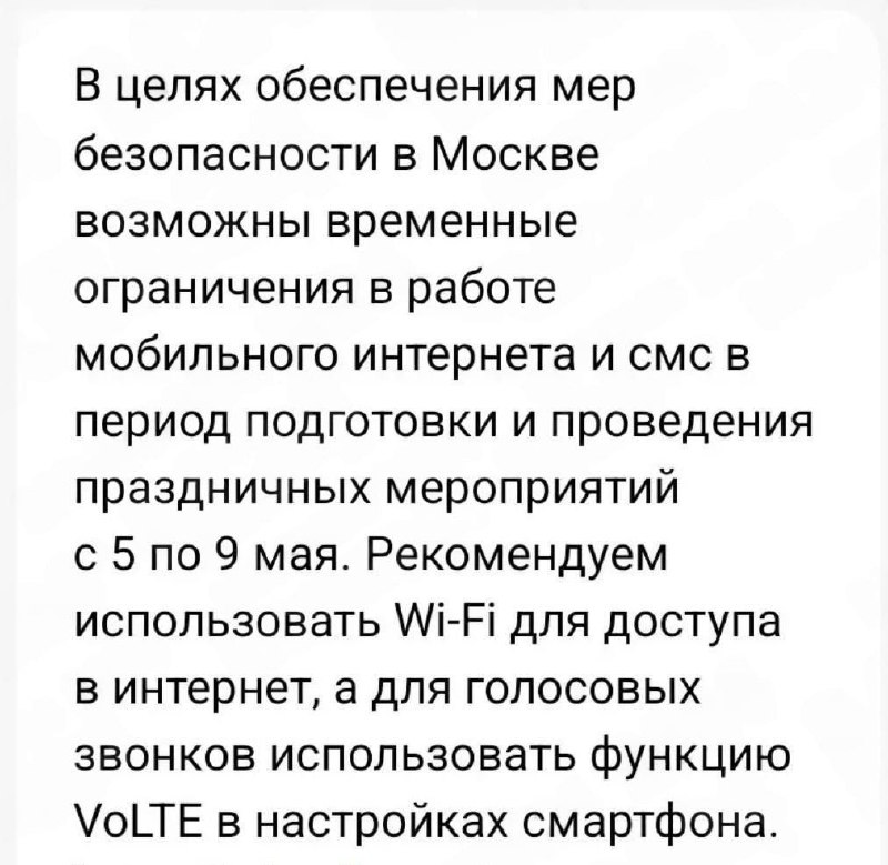 Мобильные операторы начали предупреждать москвичей об ограничении интернета и SMS 5 и 9 мая