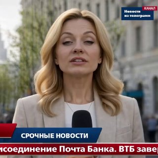 ВТБ стала крупнейшей банковской сетью в России после присоединения Почта Банка