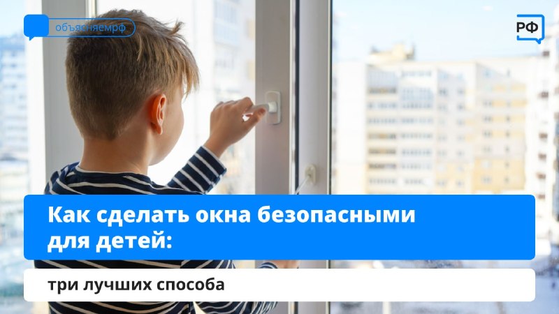Как защитить ребёнка от падения с высоты?