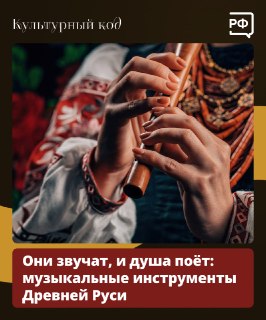 О древнерусских народных музыкальных инструментах