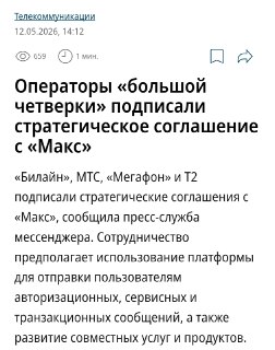 Операторы большой четверки и MAX подписали стратегические соглашения
