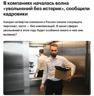 В России участились массовые увольнения сотрудников без компенсаций
