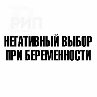 В Калужской области термин «аборт» предложили заменить на «негативный выбор при беременности»