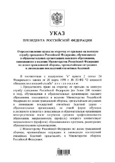 Путин подписал указ об отсрочке для студентов вузов МЧС