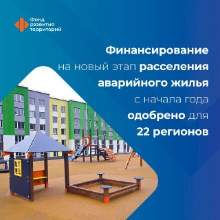 Фонд развития территорий одобрил заявки ещё восьми регионов на финансирование расселения аварийного жилья