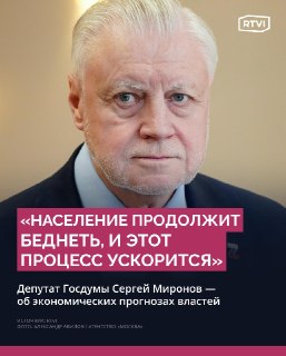 Сергей Миронов раскритиковал прогнозы вице-премьера Новака о росте доходов россиян