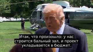 Дональд Трамп резко ответил журналисту на вопрос об увеличении размеров бального зала