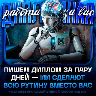 Пользователи придумали, как писать идеальные дипломы с помощью нейросетей