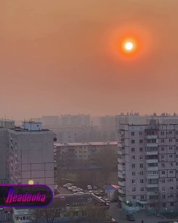 Комсомольск-на-Амуре накрыло смогом следом за Хабаровском