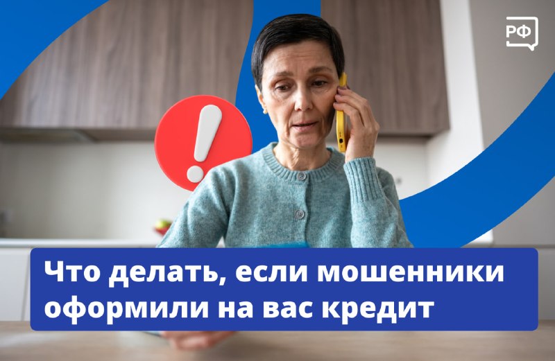 Как защититься от мошенников, оформивших кредит на ваше имя