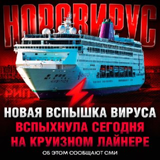 На круизном лайнере Ambicion в Бордо вспыхнул вирус: 1700 человек на карантине, один пассажир скончался