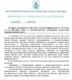 В Москве вводят ограничения на публикацию фото и видео последствий атак БПЛА