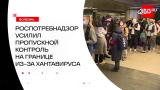 Роспотребнадзор усилил контроль на границе из-за хантавируса
