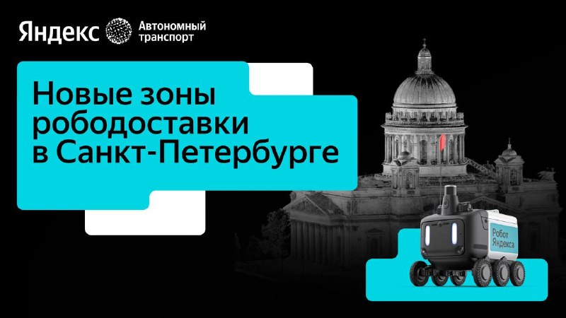 Роботы-доставщики появятся ещё в двух районах Санкт-Петербурга