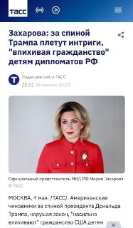 Мария Захарова: США насильно дают гражданство детям российских дипломатов