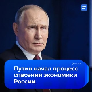 Путин обсудил с главой Минэка стратегию спасения экономики России и снижение инфляции