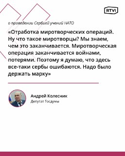 Депутат Колесник назвал ошибкой проведение Сербией на своей территории учений НАТО