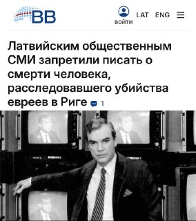 В Латвии запретили писать о смерти журналиста, снявшего фильм о Холокосте