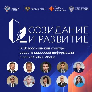 Определен состав жюри IX Всероссийского конкурса «Созидание и развитие»