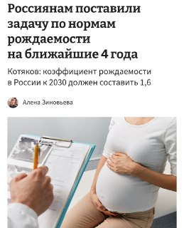 Министр труда поставил задачу повысить рождаемость в России до 1,6–1,8 к 2030–2036 годам