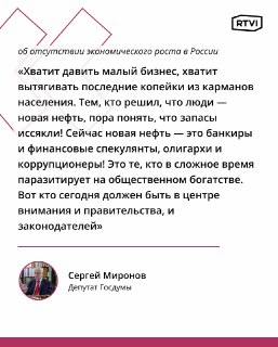 Миронов назвал олигархов и коррупционеров «новой нефтью» России