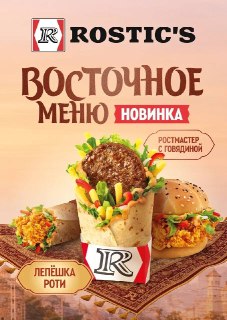 В Rostic’s появится восточное меню с бургером и роллами