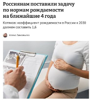 Министр труда поставил задачу повысить коэффициент рождаемости в России до 1,6 к 2030 году