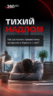 Как распознать «тихий надлом» и справиться с выгоранием в корпоративной среде