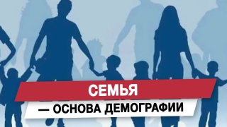 Татьяна Буцкая связала укрепление семейных ценностей с демографическим будущим страны