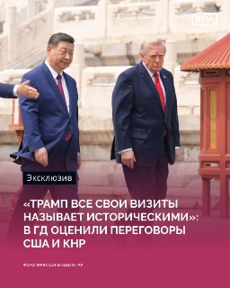 В Госдуме оценили значимость визита Трампа в Китай для мировой политики