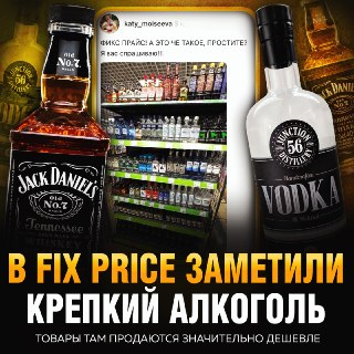 В Fix Price завезли крепкий алкоголь по низким ценам